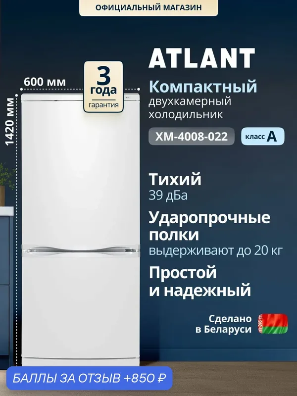 Холодильник двухкамерный Atlant XM-4008-022, класс А, 244 л, капельное и ручное размораживание, белый — ATLANT, 850 баллов за отзыв Яндекс Маркет
