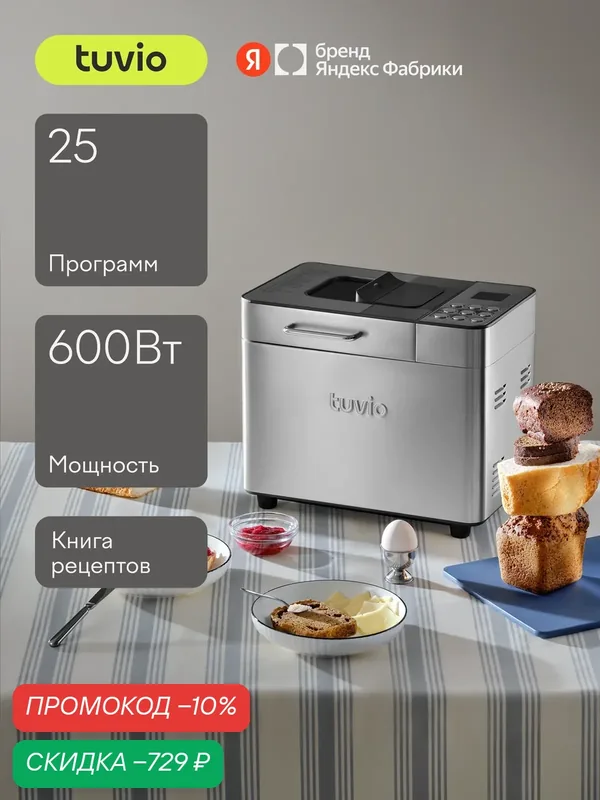 Хлебопечка с 25 автопрограммами и диспенсером для орехов Tuvio TBM02, серая — Tuvio, скидка по промокоду Яндекс Маркет