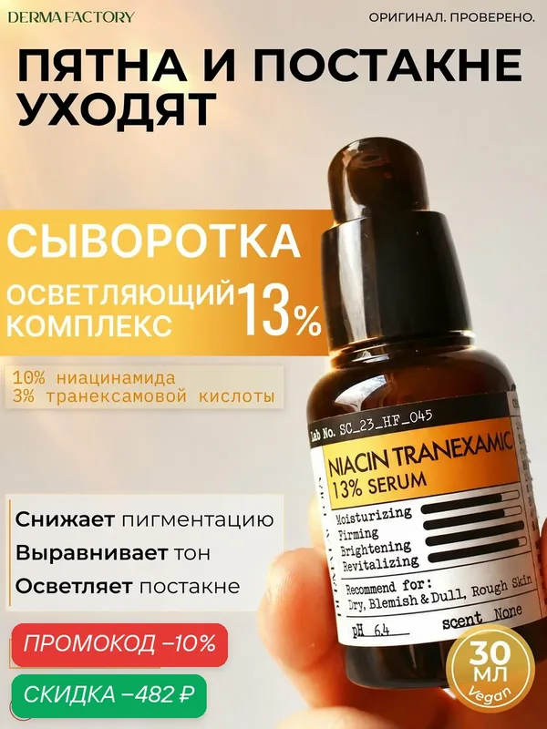 Derma Factory Cыворотка для лица от пигментации и пятен, постакне с ниацинамидом и транексамовой кислотой NIACIN TRANEXAMIC 13% SERUM, выравнивание тона, 30 мл — скидка по промокоду Яндекс Маркет