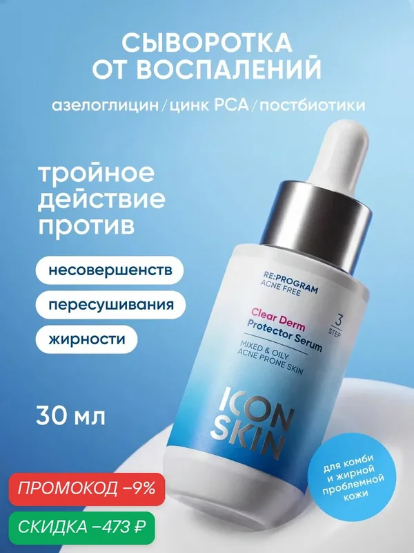 Сыворотка для лица против воспалений с цинком и азелоглицином, для жирной и комбинированной кожи Clear Derm Protector Serum, 30мл — скидка по промокоду Яндекс Маркет