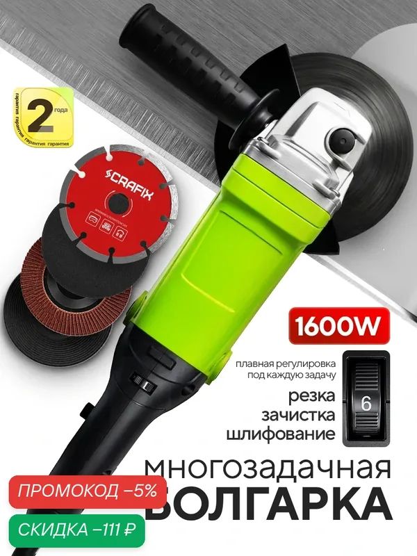 Болгарка 125 с регулировкой оборотов, УШМ, CRAFIX-AG-125, 1600 Вт, 12500 об/мин, 4 диска — CRAFIX, скидка по промокоду Яндекс Маркет