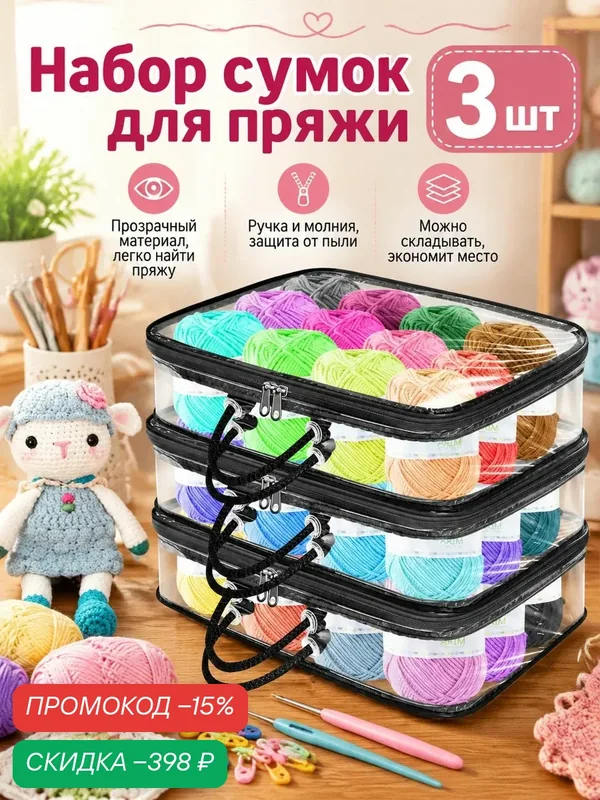 3 прозрачных мешочка для хранения пряжи, органайзер для хранения пряжи — скидка по промокоду Яндекс Маркет