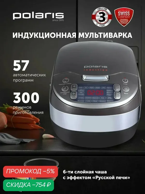 POLARIS Мультиварка индукционная PMC 0489IH с чашей 4 л, 57 автопрограмм, 1250 Вт — Polaris, скидка по промокоду Яндекс Маркет