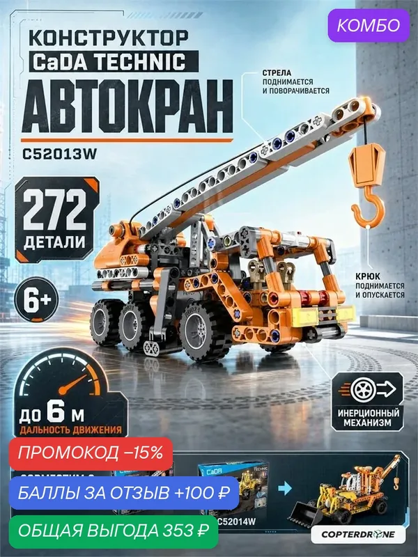 Конструктор CaDA Technic автокран совместим с C52014W, инерционный (272 детали) - C52013W — CaDA, промокод и 100 баллов за отзыв Яндекс Маркет