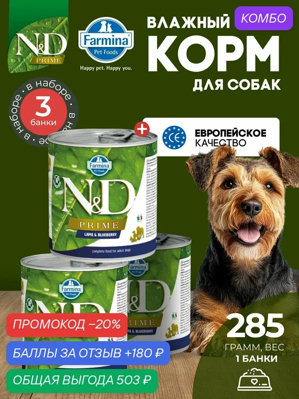 Консервированный влажный корм, Farmina N&D Prime, Н&Д для собак Прайм, ягненок и черника Фармина 285 г — 3 шт — Farmina, скидка по промокоду Яндекс Маркет