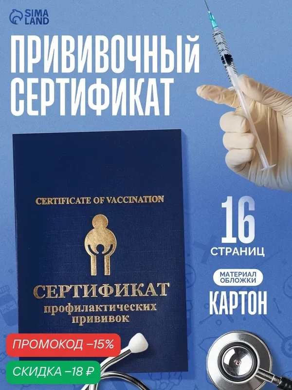 Прививочный сертификат, 8 листов, мягкая обложка, крепление на скобе — Имидж, скидка по промокоду Яндекс Маркет