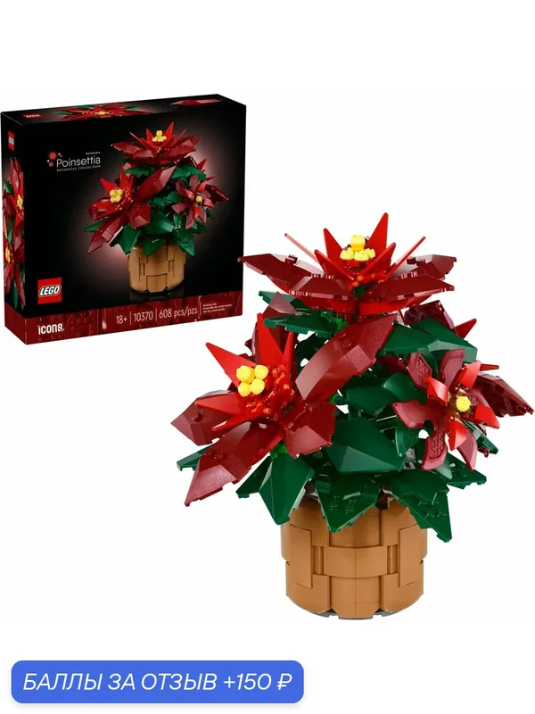 Конструктор LEGO Icons 10370 "Пуансеттия", 608 элементов, 18+ — LEGO, 150 баллов за отзыв Яндекс Маркет