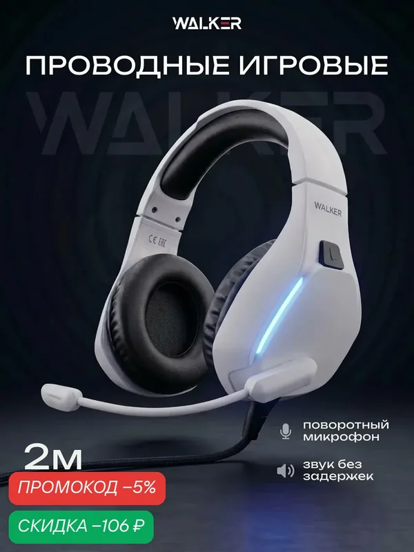 Наушники проводные, игровые, компьютерные, накладные, полноразмерные, поворотный микрофон, белые — WALKER, скидка по промокоду Яндекс Маркет