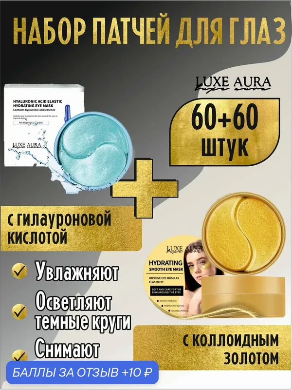 Luxe Aura. Набор патчей для глаз: С гилауроновой кислотой + С коллоидным золотом, 120 штук — LUXE AURA, 10 баллов за отзыв Яндекс Маркет