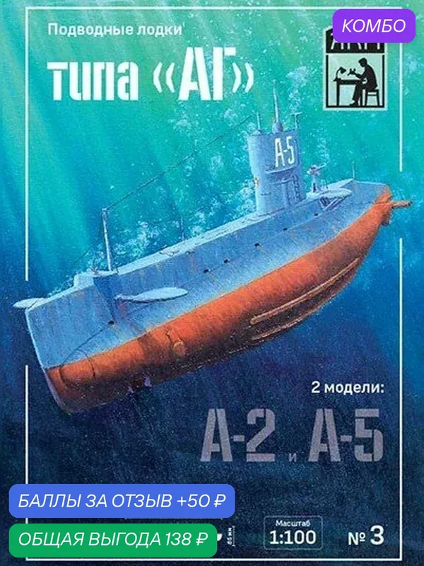 Сборная бумажная модель Подводная лодка типа "АГ" А-2 и А-5 - АКМ №3 (журнал) — АКМ, промокод и 50 баллов за отзыв Яндекс Маркет