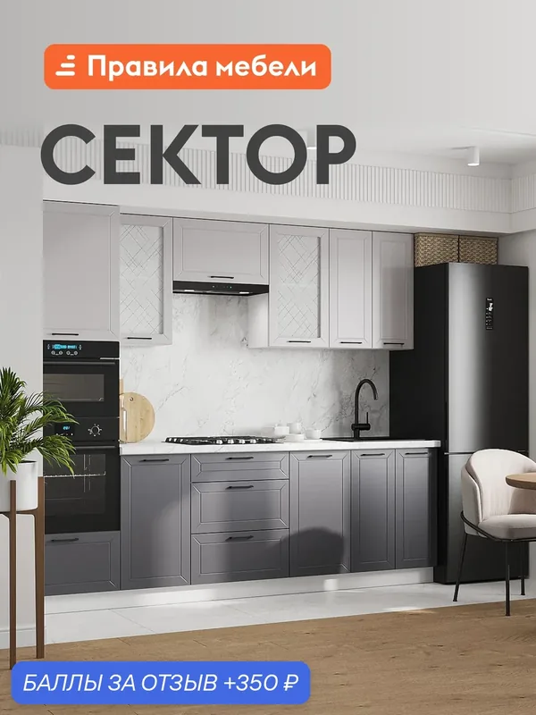 Кухонный гарнитур Сектор 2.6 м, мебель для дома и кухни, с антресолью, Белый / Графит / Нео — Правила мебели, 350 баллов за отзыв Яндекс Маркет
