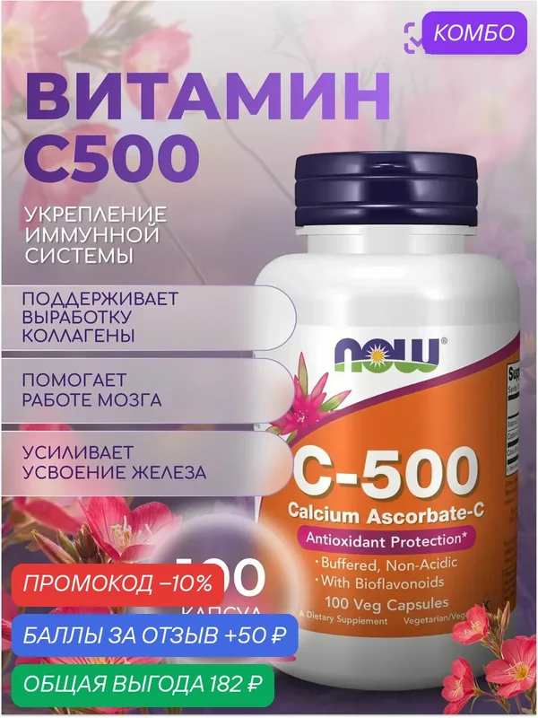 C-500 Аскорбат NOW 100 VCAPS — NOW, промокод и 50 баллов за отзыв Яндекс Маркет