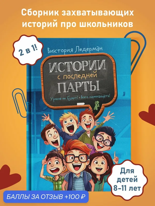 Истории с последней парты. Сборник школьных историй для детей 8-11 лет. Виктория Ледерман, КомпасГид — КомпасГид, 100 баллов за отзыв Яндекс Маркет