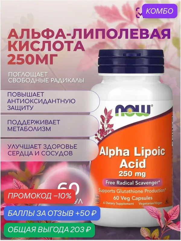 Альфа-липоевая кислота 250 мг NOW 60 VCAPS — NOW, промокод и 50 баллов за отзыв Яндекс Маркет