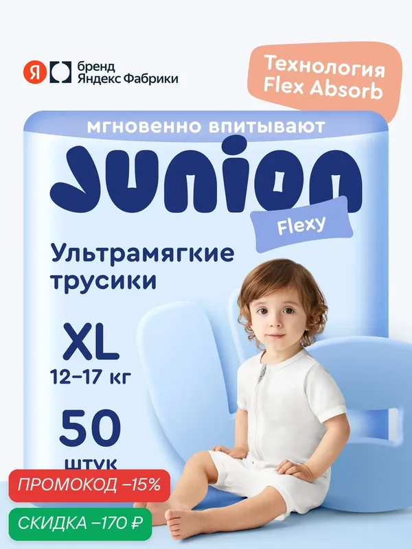 Подгузники трусики Junion Flexy 5 размер XL (12-17 кг), 50 шт, ультрамягкие — Junion, скидка по промокоду Яндекс Маркет
