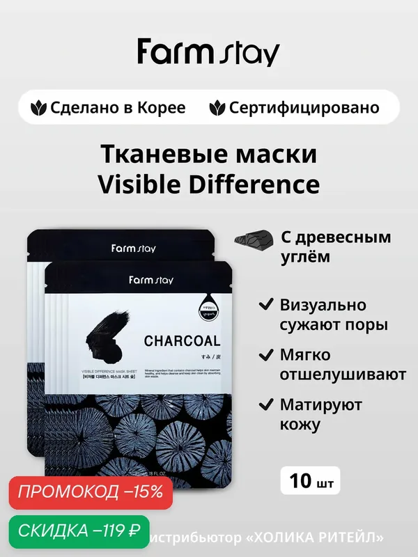 FarmStay Набор тканевых масок для лица с древесным углем Visible Difference Mask sheet Charcoal 10 шт — Farmstay Серия Visible Difference, скидка по промокоду Яндекс Маркет