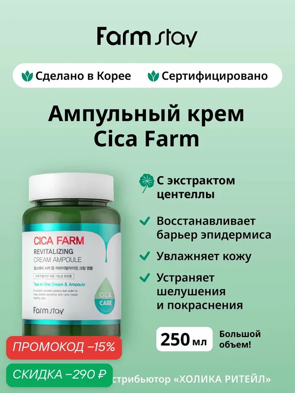 FarmStay Восстанавливающий ампульный крем для лица с центеллой азиатской Cica Farm Revitalizing Cream Ampoule 250 мл — Farmstay Серия Cica Farm, скидка по промокоду Яндекс Маркет
