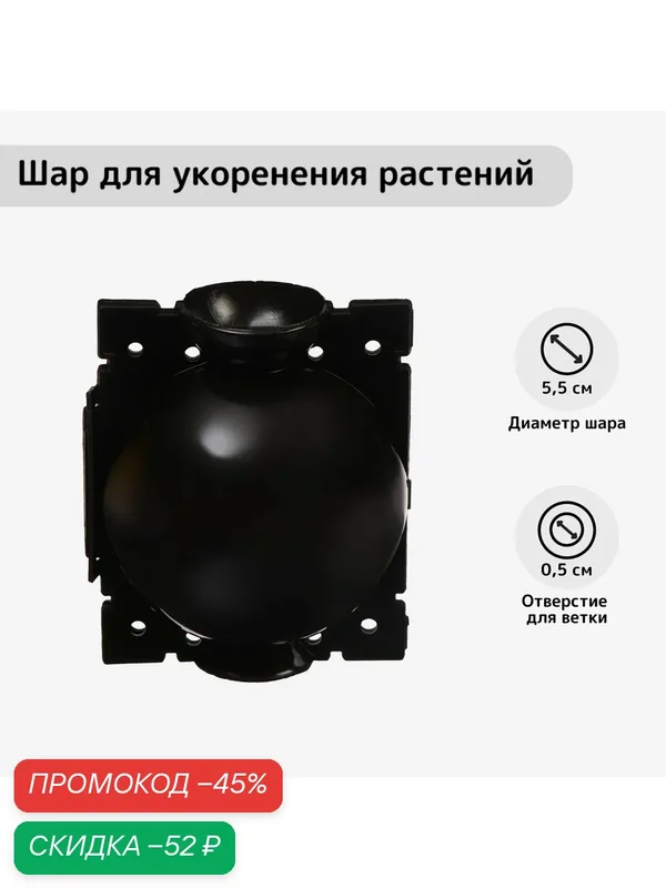 Шар для укоренения растений, d = 5, 5 см, под ветку 0, 5 см, чёрный, Greengo — Greengo, скидка по промокоду Яндекс Маркет