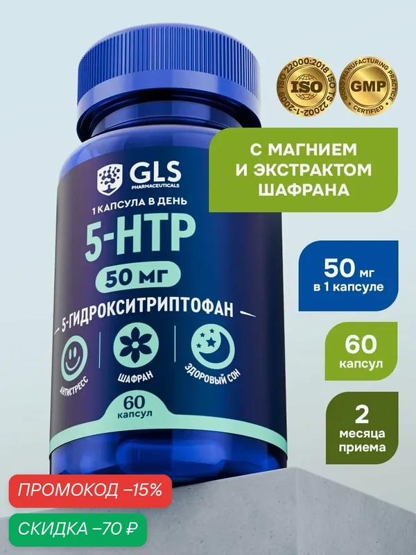 5-HTP / 5 HTP с экстрактом шафрана и магнием, бады для настроения и здорового сна / витамины для женщин и мужчин, 60 капсул — GLS pharmaceuticals, скидка по промокоду Яндекс Маркет