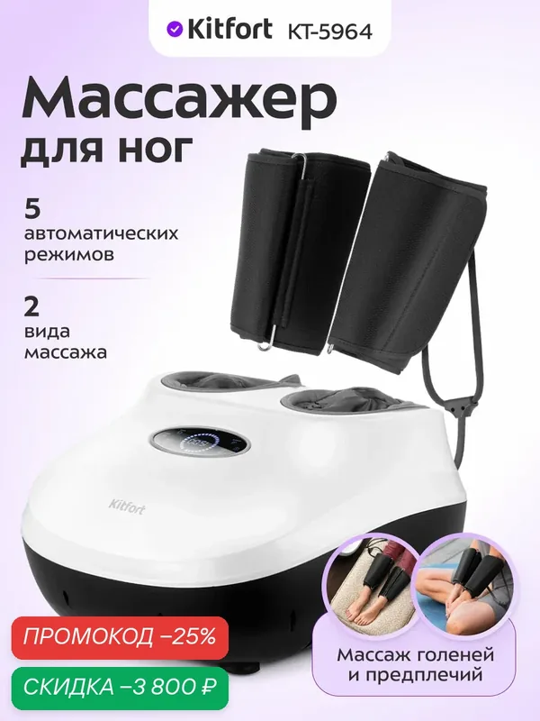 Массажер для ног Kitfort КТ-5964, 5 автоматических режимов, 2 вида массажа — Kitfort, скидка по промокоду Яндекс Маркет