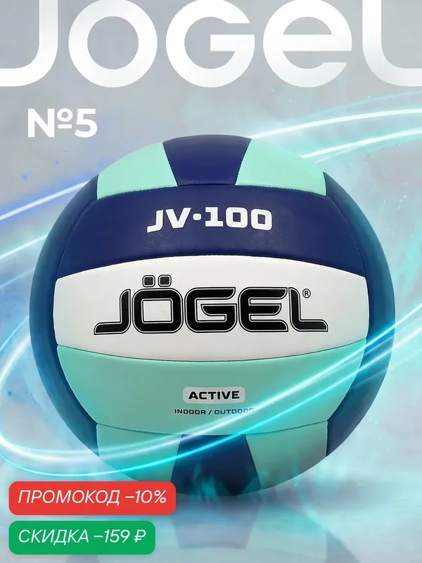 Волейбольный мячлюбительский Jogel JV-100, размер 5, цвет синий-мятный — Jogel, скидка по промокоду Яндекс Маркет