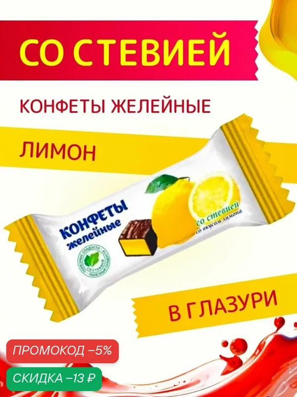Конфеты со стевией "Желейные со вкусом Лимона" в шоколадной глазури Покровск 200 г — скидка по промокоду Яндекс Маркет