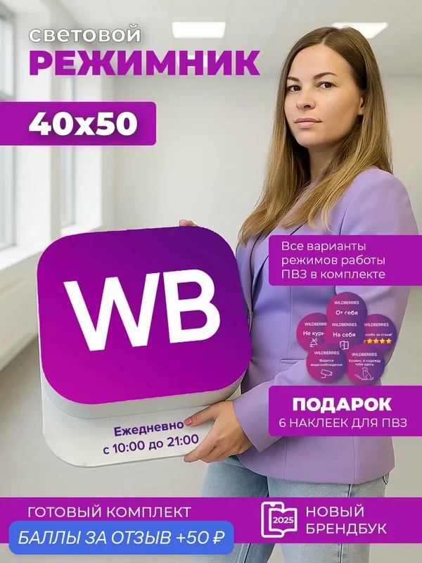 Вывеска световой режимник для ПВЗ Wildberries 2025, открытие ПВЗ — 50 баллов за отзыв Яндекс Маркет
