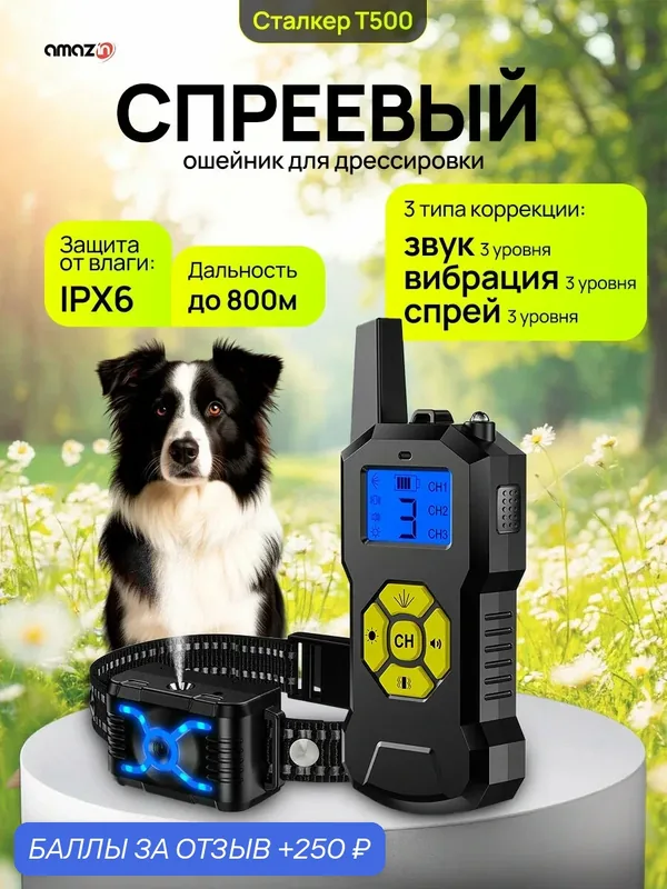 Электронный спреевый ошейник Amazin Сталкер T500 — Amazin, 250 баллов за отзыв Яндекс Маркет