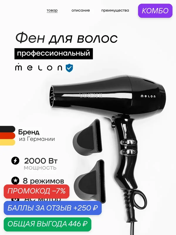 Профессиональный фен Melon Pro Vixen 2, ионизация, 6 режимов, 3 насадки, 2000 Вт — melon, промокод и 250 баллов за отзыв Яндекс Маркет
