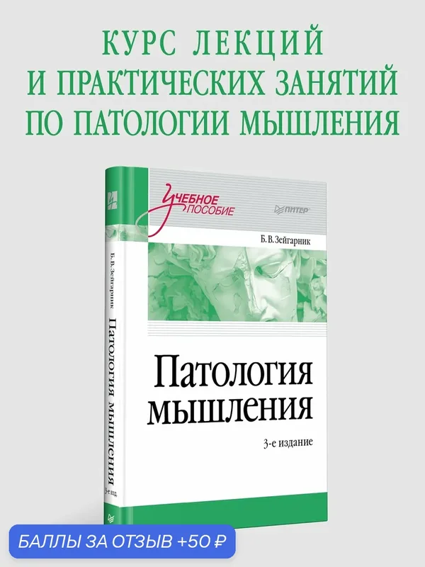 Патология мышления. Учебное пособие 3-е изд. / Блюма Зейгарник / учебник по психологии — Питер, 50 баллов за отзыв Яндекс Маркет
