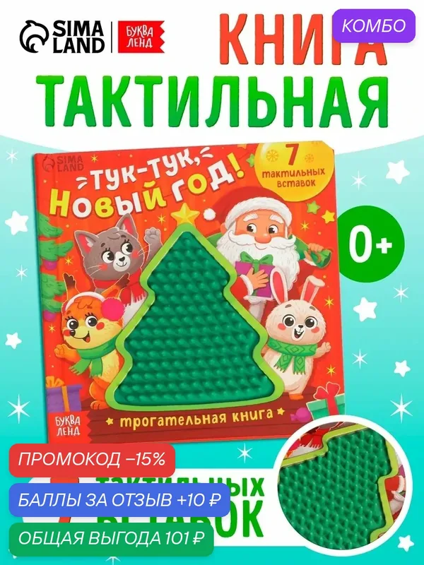 Тактильная книжка для малышей "Тук-тук, Новый год!" Трогательная, 7 вставок, буква-ленд, новогодняя книжка для детей — Буква-Ленд, промокод и 10 баллов за отзыв Яндекс Маркет