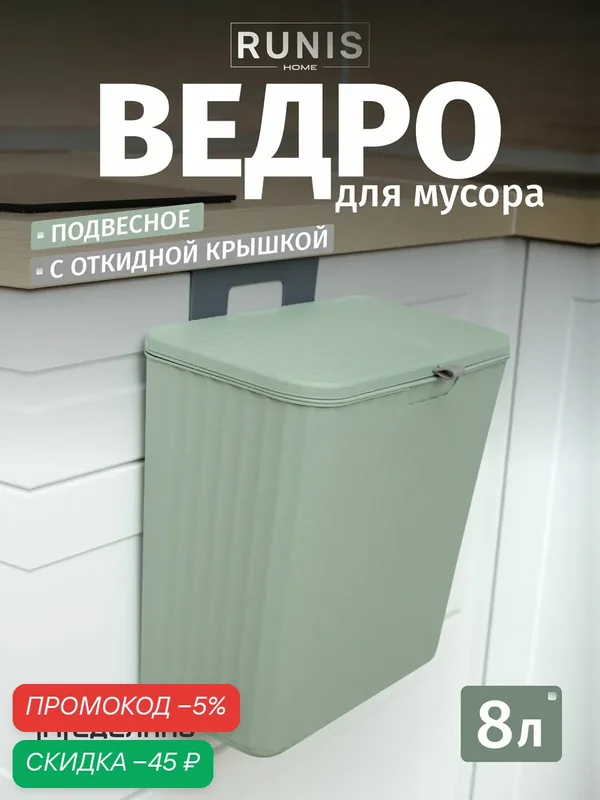 Ведро мусорное подвесное с крышкой — RUNIS, скидка по промокоду Яндекс Маркет