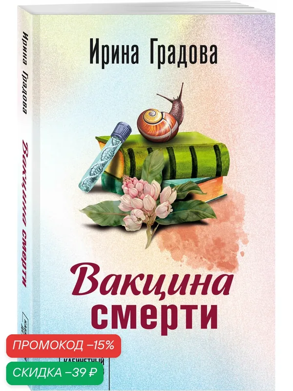 Градова И. Вакцина смерти — ЭКСМО, скидка по промокоду Яндекс Маркет