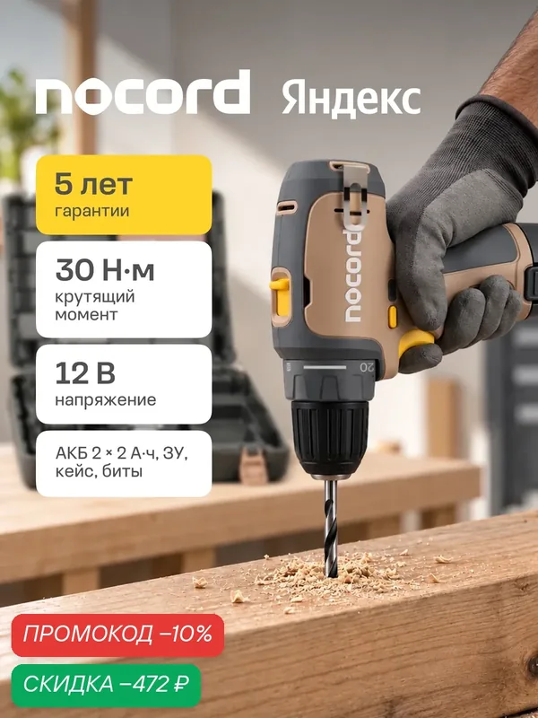Дрель-шуруповерт аккумуляторная Nocord NCD-12.2.20. Q, 12 В, 2х2 А·ч Li-ion, в кейсе — Nocord, скидка по промокоду Яндекс Маркет