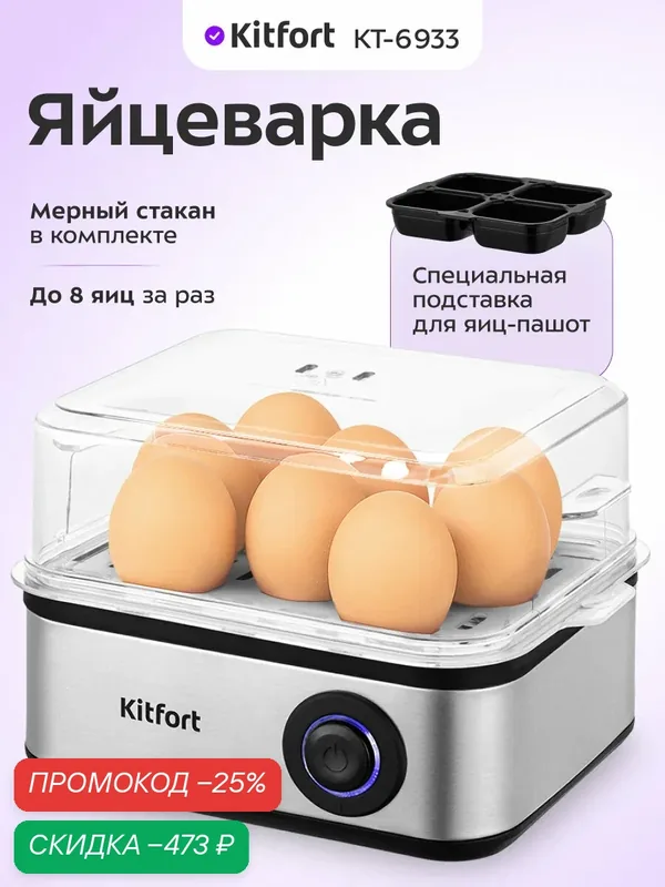 Яйцеварка Kitfort КТ-6933, до 8 яиц за раз, подставка для яиц-пашот — Kitfort, скидка по промокоду Яндекс Маркет