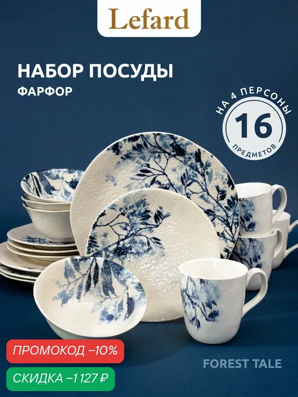 Сервиз Lefard "Forest Tale", фарфор, 16 элементов, 4 персоны — Lefard, скидка по промокоду Яндекс Маркет