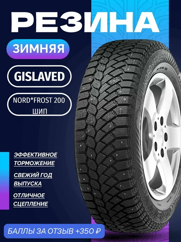 Шины Зимние GISLAVED 245/50R18 104T NORD*FROST 200 ШИП, новые для автомобиля — Gislaved, скидка по промокоду Яндекс Маркет