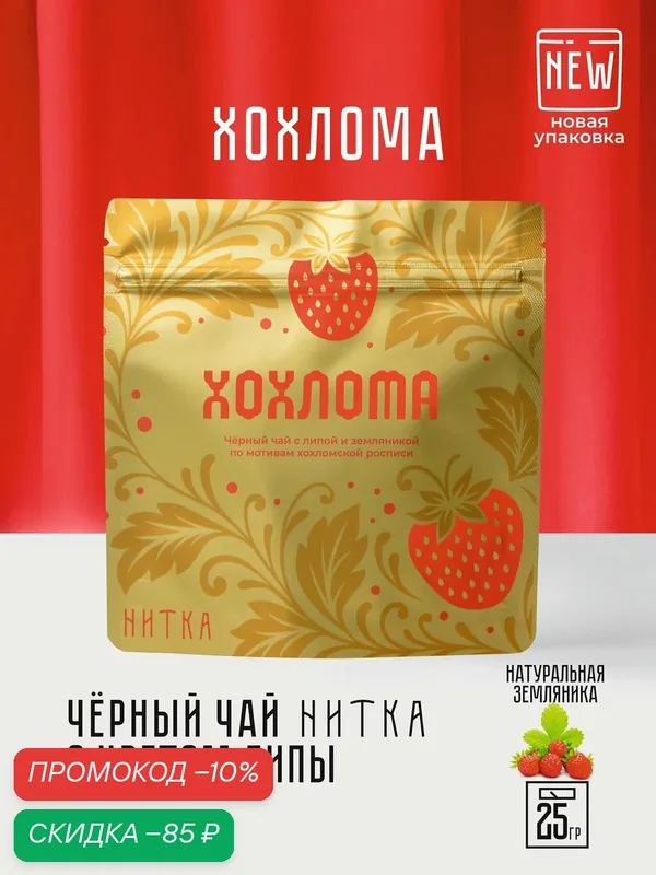 Черный чай "Хохлома" 25 г, Нитка / листовой с лесной земляникой и цветами липы, фирменный купаж, вдохновленный русским ремеслом — Нитка, скидка по промокоду Яндекс Маркет