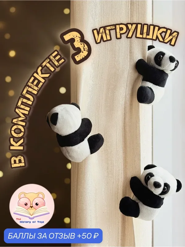 Комплект 3 шт. Мягкая плюшевая игрушка "Панда" 9см (универсальный зажим) — l1anj, 50 баллов за отзыв Яндекс Маркет