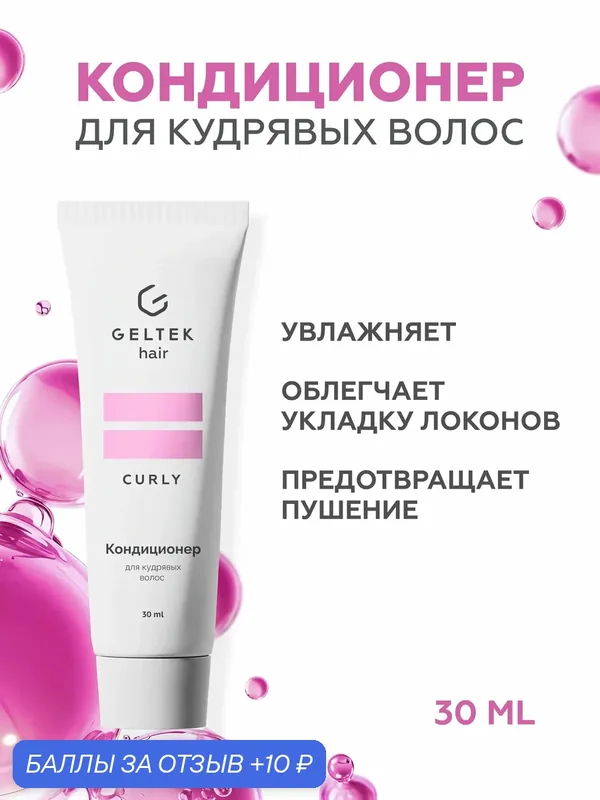 Гельтек Бальзам кондиционер для кудрявых, вьющихся и непослушных волос увлажняющий от пушистости с маслами инка инчи и чиа Geltek hair, 30 мл — Гельтек, 10 баллов за отзыв Яндекс Маркет