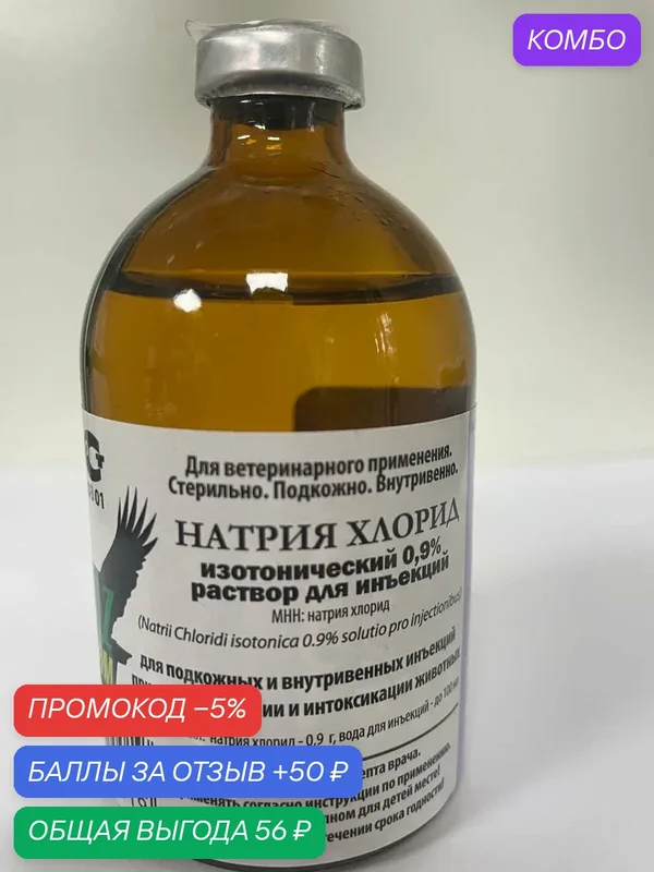 Натрия хлорид изотонический 0.9% SPAZ FARM, раствор для инъекций, флакон 100 мл — СПАЗ-фарм, промокод и 50 баллов за отзыв Яндекс Маркет