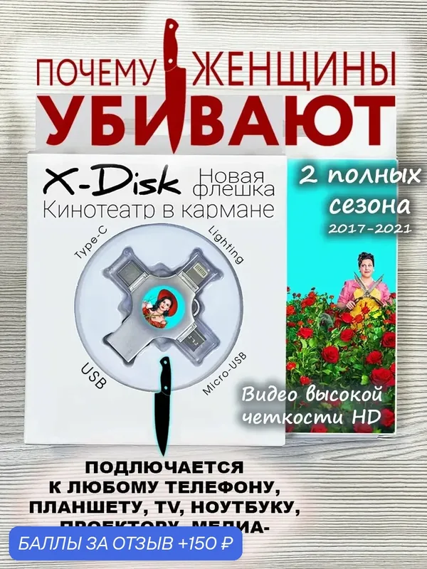 Сериал "Почему женщины убивают" (2 полных сезона, 2019-2021) — X-Disk, 150 баллов за отзыв Яндекс Маркет