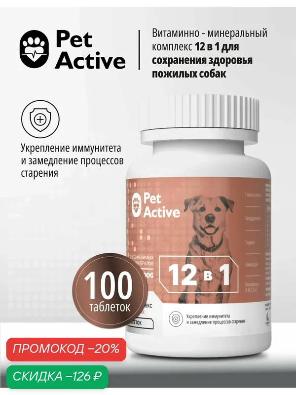 Витаминно-минеральный комплекс PetActive 12в1 для сохранения здоровья пожилых собак, 100 таблеток, 80гр. — Pet Active, скидка по промокоду Яндекс Маркет