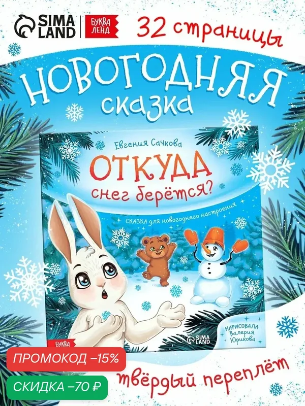 Книги для детей Буква-Ленд "Откуда снег берётся?", твёрдый переплёт, 32 страницы, сказки для детей, новогодние истории — Буква-Ленд, скидка по промокоду Яндекс Маркет