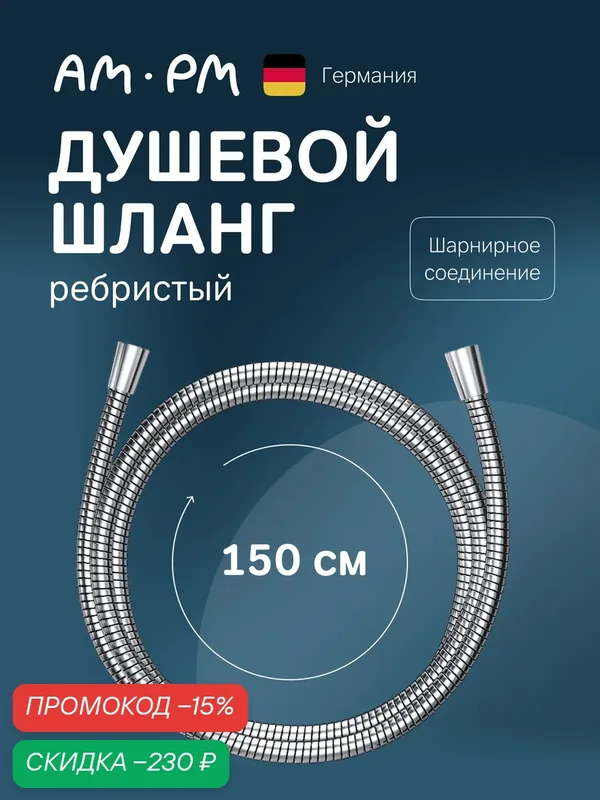 Душевой шланг AM.PM, 150 см, цвет серебристый, нержавеющая сталь — AM.PM, скидка по промокоду Яндекс Маркет