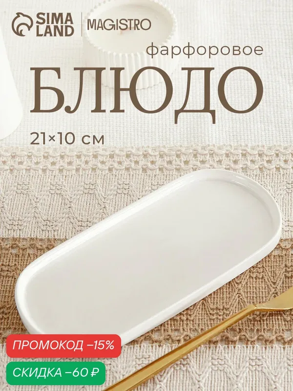 Блюдо сервировочные Magistro "White Snow", 21×10×1 см, фарфор, белое — Magistro, скидка по промокоду Яндекс Маркет