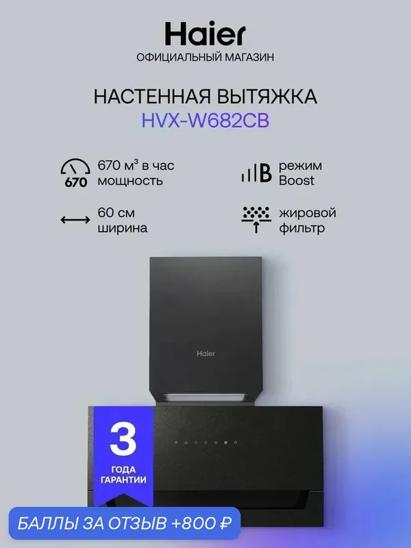 Вытяжка Haier HVX-W682CB, кухонная, сенсорное управление, 60см — Haier, 800 баллов за отзыв Яндекс Маркет