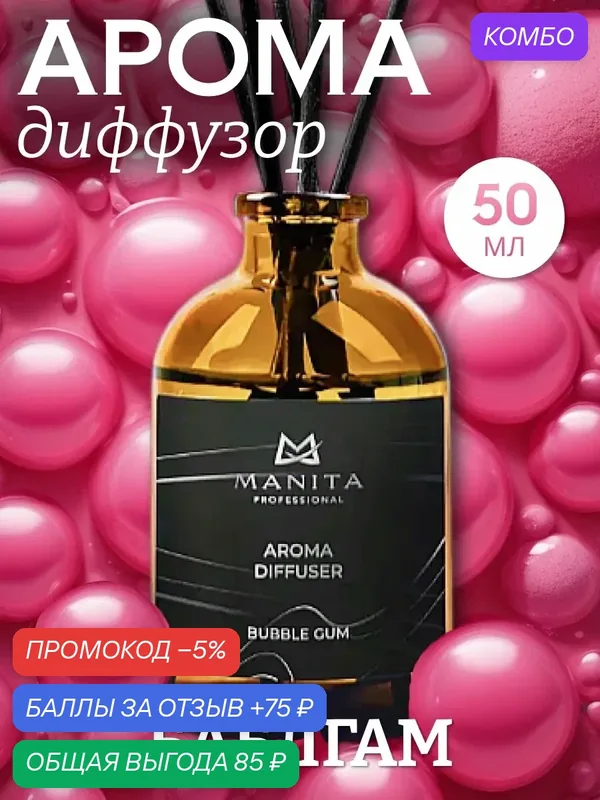 Диффузор MANITA "Бабл-Гам", с палочками, для интерьера, 50 мл — MANITA, 75 баллов за отзыв Яндекс Маркет