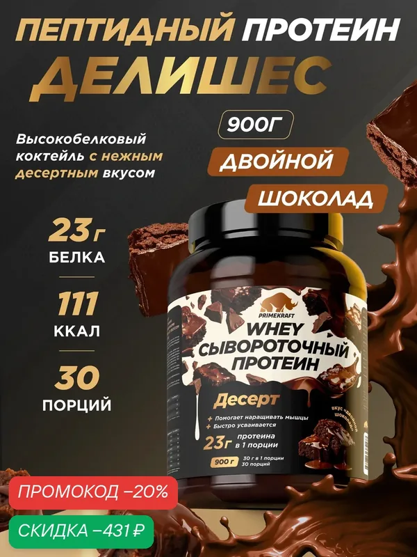 Пептидный Протеин PRIMEKRAFT Whey Делишес, Двойной Шоколад, 900г — Prime Kraft, скидка по промокоду Яндекс Маркет