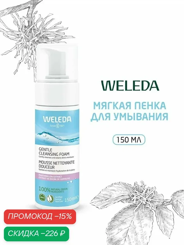 Weleda Мягкая пенка для умывания, для всех типов кожи, 150 мл — WELEDA, скидка по промокоду Яндекс Маркет